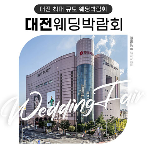대전 위드유 웨딩박람회 썸네일
