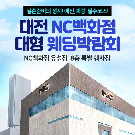 대전 NC백화점 대형 웨딩박람회 썸네일